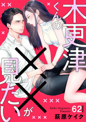 木更津くんの××が見たい62