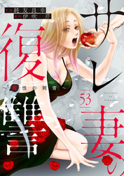 サレ妻の復讐～魔性の刺青～53