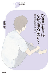 ひきこもりはなぜ「治る」のか？　―精神分析的アプローチ―