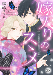 嫁入りのススメ～大正御曹司の強引な求婚～38