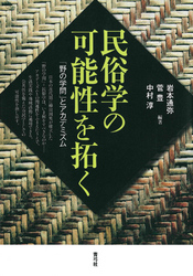 民俗学の可能性を拓く