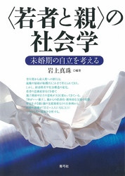 〈若者と親〉の社会学　未婚期の自立を考える