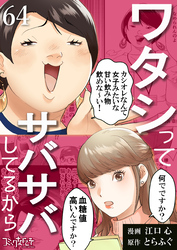 ワタシってサバサバしてるから（64）