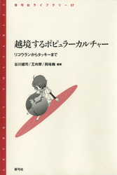 越境するポピュラーカルチャー　リコウランからタッキーまで