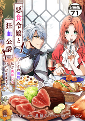 悪食令嬢と狂血公爵　～その魔物、私が美味しくいただきます！～　分冊版（７１）