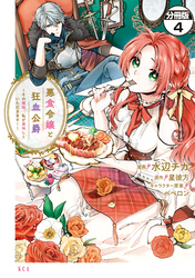 悪食令嬢と狂血公爵　～その魔物、私が美味しくいただきます！～　分冊版（４）