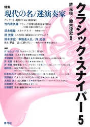 クラシック・スナイパー5　特集　現代の名／迷演奏家