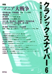 クラシック・スナイパー6　特集　マニア大戦争