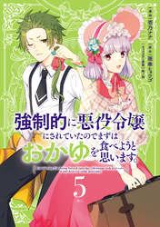 強制的に悪役令嬢にされていたのでまずはおかゆを食べようと思います。（５）