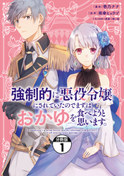 強制的に悪役令嬢にされていたのでまずはおかゆを食べようと思います。　分冊版