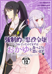 強制的に悪役令嬢にされていたのでまずはおかゆを食べようと思います。　分冊版（１２）