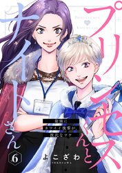 プリンセスくんとナイトさん～最強にカワイイ後輩が、彼氏なワケ～6