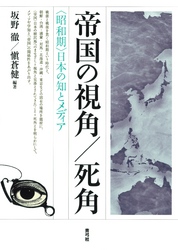 帝国の視角／死角　〈昭和期〉日本の知とメディア