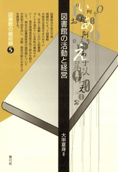 図書館の活動と経営