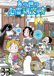 あの世の心霊研究所 【せらびぃ連載版】（３３）