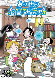 あの世の心霊研究所 【せらびぃ連載版】（３８）