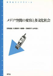 メディア空間の変容と多文化社会