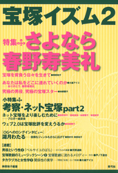 宝塚イズム2　特集　さよなら春野寿美礼