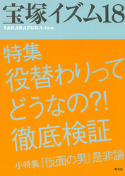 宝塚イズム18　特集　役替わりってどうなの？！徹底検証