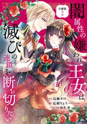 闇属性の嫌われ王女は、滅びの連鎖を断ち切りたい　分冊版（２）