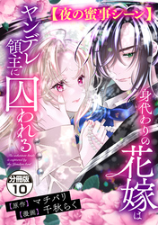 身代わりの花嫁はヤンデレ領主に囚われる　分冊版（１０）　【夜の蜜事シーン】