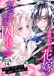 身代わりの花嫁はヤンデレ領主に囚われる　分冊版（１４）