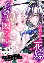 身代わりの花嫁はヤンデレ領主に囚われる　分冊版（７）