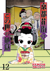 京都花街はこの世の地獄～元舞妓が語る古都の闇～ 【せらびぃ連載版】（12）