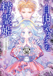 自由気ままな精霊姫　分冊版（３２）