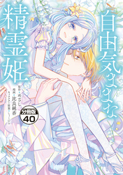 自由気ままな精霊姫　分冊版（４０）