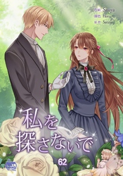 私を探さないで62