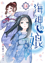 海神の娘 分冊版(15)