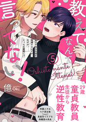 教えてなんて言ってない！(5)
