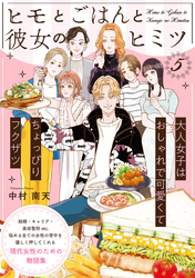 ヒモとごはんと彼女のヒミツ(5)