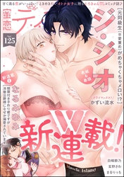 蜜恋ティアラ　Vol.125