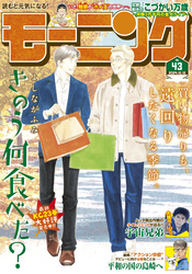 モーニング 2024年43号 [2024年9月26日発売]