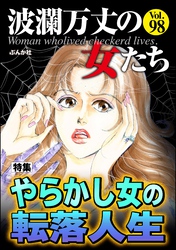 波瀾万丈の女たちやらかし女の転落人生　Vol.98