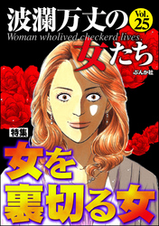 波瀾万丈の女たち女を裏切る女　Vol.25