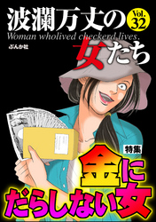 波瀾万丈の女たち金にだらしない女　Vol.32