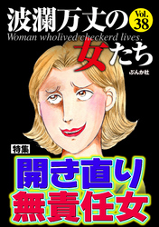 波瀾万丈の女たち開き直り無責任女　Vol.38