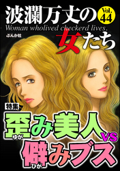 波瀾万丈の女たち歪み美人vs.僻みブス　Vol.44