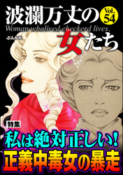 波瀾万丈の女たち私は絶対正しい！ 正義中毒女の暴走　Vol.54