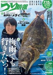 つり情報2025年7月15日号