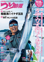 つり情報2025年9月15日号
