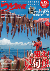 つり情報2026年6月15日号
