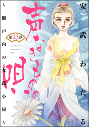 声なきものの唄～瀬戸内の女郎小屋～（分冊版）　【第23話】