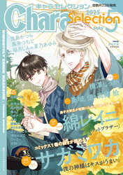 Chara Selection 2025年5月号