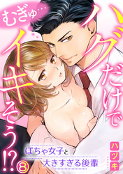 むぎゅ…ハグだけでイキそう！？～ぽちゃ女子と大きすぎる後輩 8巻