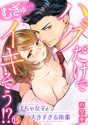 むぎゅ…ハグだけでイキそう！？～ぽちゃ女子と大きすぎる後輩 15巻