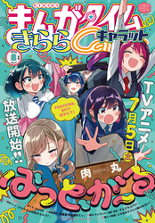 まんがタイムきららキャラット 2025年8月号